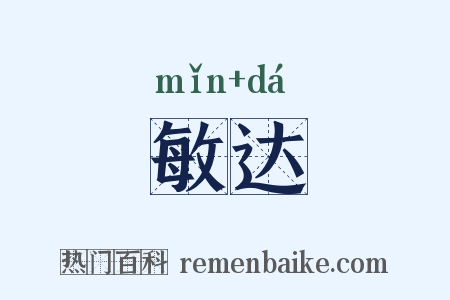 敏达是什么意思的图片
